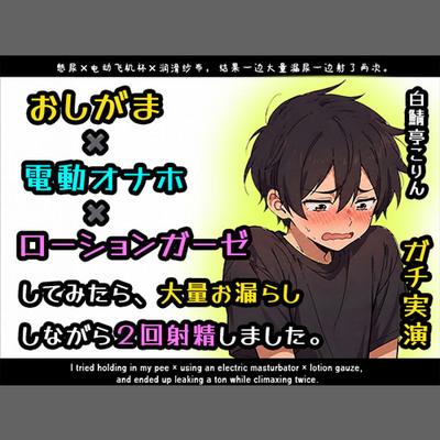 【ガチ実演】おしがま&times;電動オナホ&times;ローションガーゼしてみたら大量お漏らししながら2回射精しました【ガチ射精】