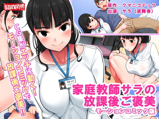 【Android版】家庭教師サラの放課後ご褒美 モーションコミック版