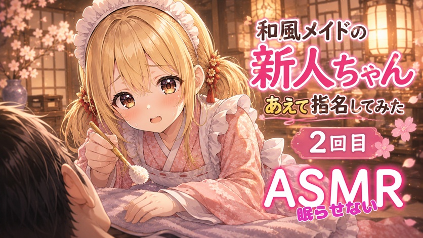 【天然✖️必死】和風メイドの新人ちゃんあえて指名してみた|2回目【眠らせない耳かきASMR】