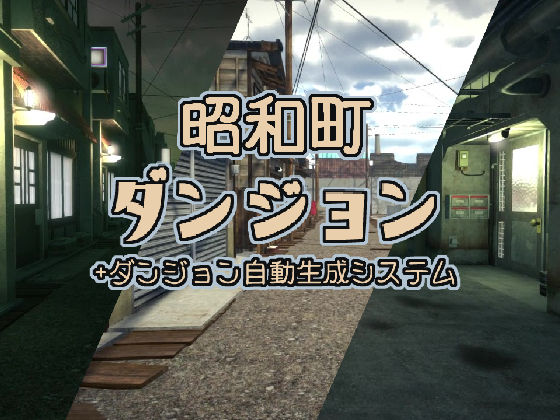  [Unityアセット]昭和町ダンジョン+ダンジョン自動生成システム