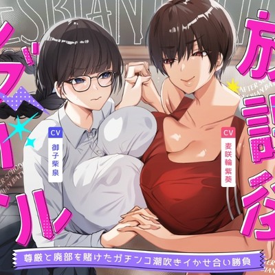 放課後レズバトル～イかせ合いで階級が決まる学校で尊厳と廃部を賭けた絶頂地獄バトル