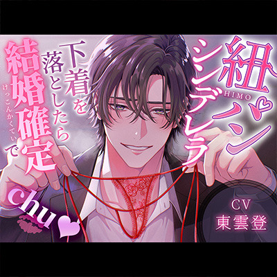紐パンシンデレラ～下着を落としたら結婚確定でCHU♡～