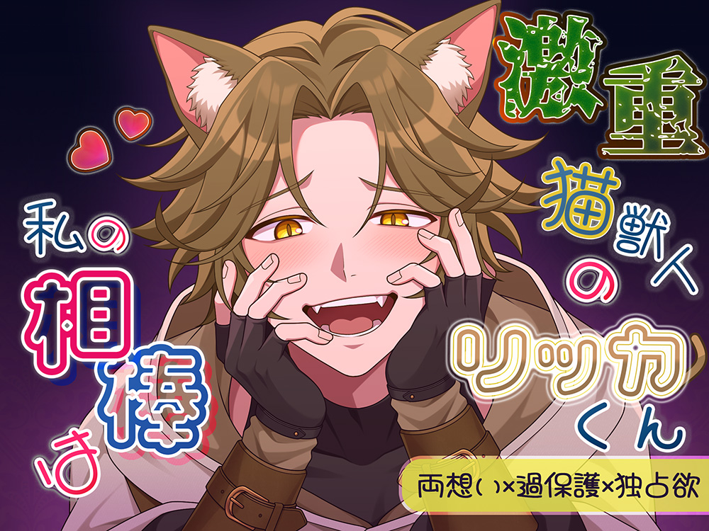 私の相棒は激重猫獣人のリッカくん