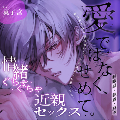 「俺は姉さんを許さないし、でも誰よりも愛してる。」