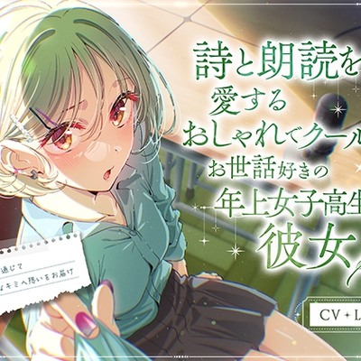 詩と朗読を愛するおしゃれでクールなお世話好きの年上女子高生彼女 ～放送部を通じて大好きなキミへ想いをお届け～