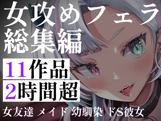 【超特大120分超】フェラ女攻め11連発！配達員・メイド・ストーカー。酔い醒ましからお姉さんの搾取まで。女性たちに理性を奪われ尽くされる、究極の女性主導総集編