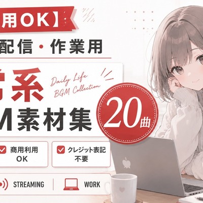 【商用利用OK】Vlog・配信・作業用 日常系Lo-fi BGM素材集【20曲】