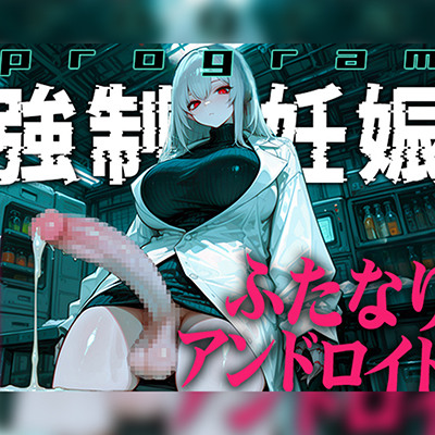 【ドM向け】ふたなりアンドロイドの繁殖実験〜未来都市で行われる強制妊娠プログラム〜【孕むまで中出し】
