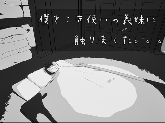僕をこき使いの義妹に触りました