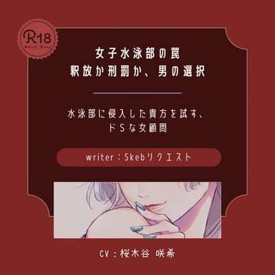 【ドS】女子水泳部の罠 釈放か刑罰か 男の選択