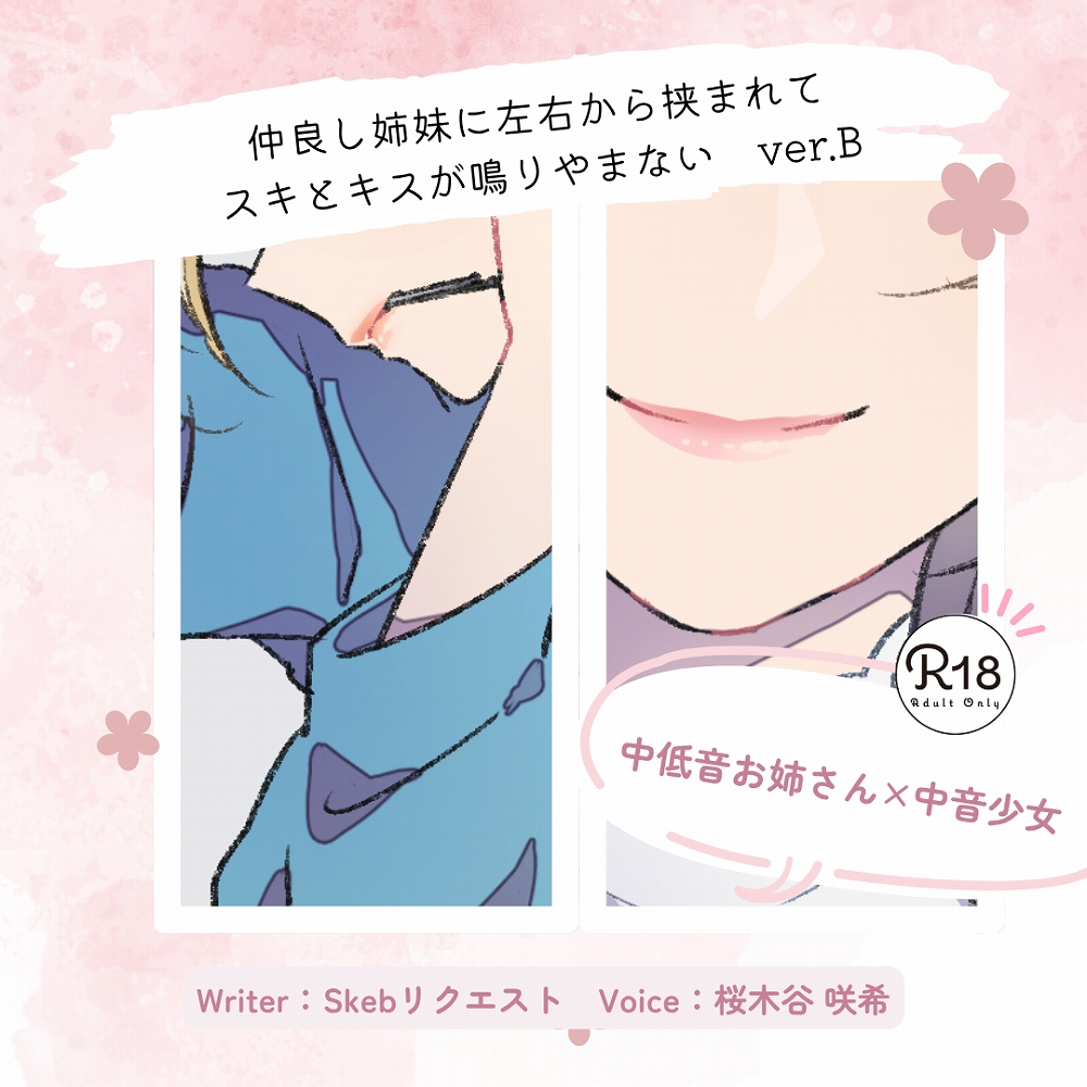 【甘々】仲良し姉妹に左右から挟まれてスキとキスが鳴りやまない_ver.B
