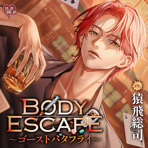 BODY ESCAPE～ゴーストバタフライ～