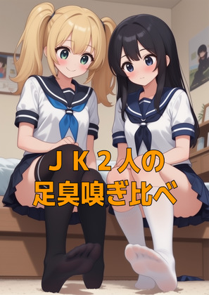 足奴隷ペット(靴下種)とＪＫ２人のムレムレ足臭お預けご褒美