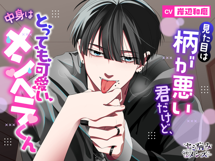 見た目は柄が悪い君だけど、中身はとっても可愛いメンヘラくん