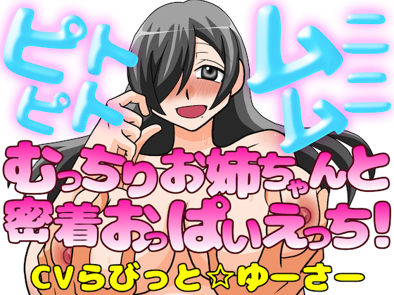 ピトピトムニムニ～むっちり爆乳お姉ちゃんと密着おっぱいえっち！～