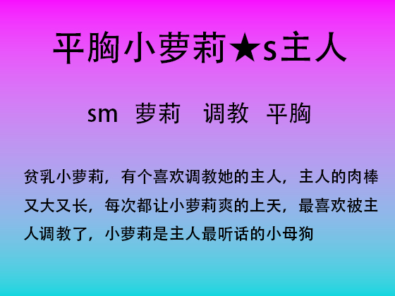 被调教的小萝莉