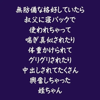 無防備な格好していたら叔父に寝バックで使われちゃって喘ぎ真似されたり体重かけられてグリグリされたり中出しされてたくさん興奮しちゃった姪ちゃん（試用版）