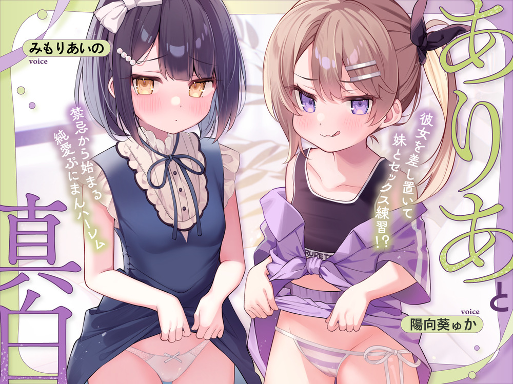 ありあと真白～彼女を差し置いて妹とセックス練習！?禁忌から始まる純愛ぷにまんハーレム～【寝ている横でフェラ抜き/実妹まんこで筆おろし/彼女とゴム無し子作り交尾】