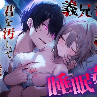 【睡眠姦】 完璧な先輩が義兄になった夜。眠る私を蹂躙する、歪んだ愛の毒牙。