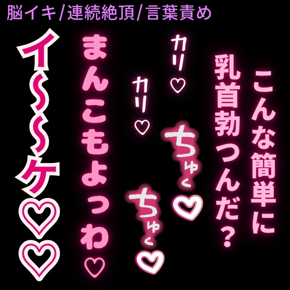 【脳イキ/連続絶頂/言葉責め】乳首イキしちゃう雑魚まんこ♡