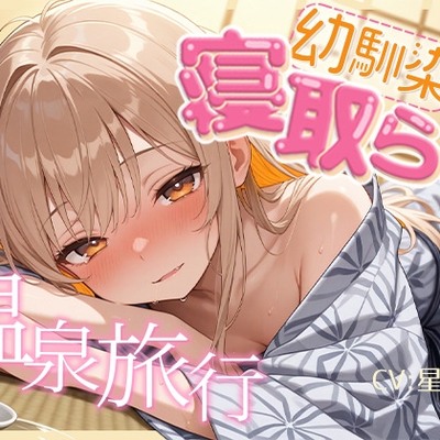 【BSS】女1男2の仲良し幼馴染で温泉旅行！のはずが隣の布団の寝取られ交尾を盗み聞くことしかできないボク【NTR】