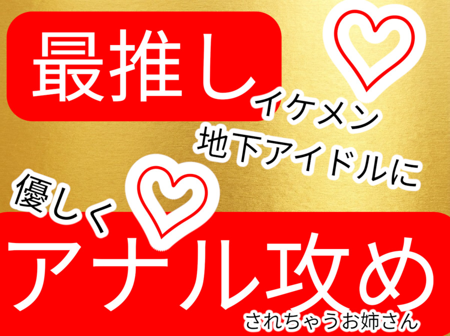 〜アナル生中出し〜最推しのイケメン地下アイドルとアナルファック