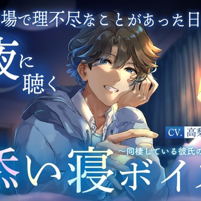 【試聴版】【睡眠導入】職場で理不尽なことがあった日の夜に聴く添い寝ボイス ～同棲している彼氏の場合～