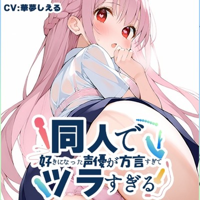 SAMPLE_【方言訛りオナサポ実演】同人で好きになった声優が方言すぎてツラすぎる【華夢しえる - 関西弁(オナサポ特化Ver.)】