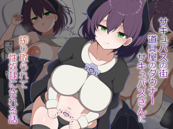  ［Live2D］サキュバスの街の道具屋のダウナーサキュバスさんに搾り取られて性奴隷にされる話