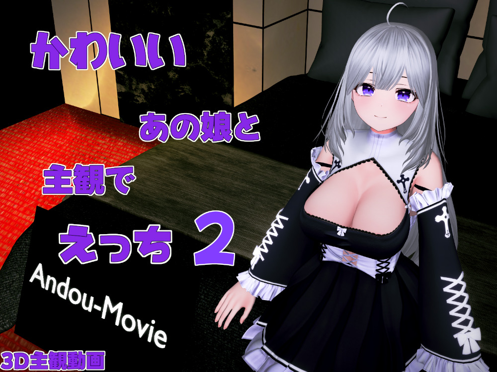かわいいあの娘と主観でえっち2