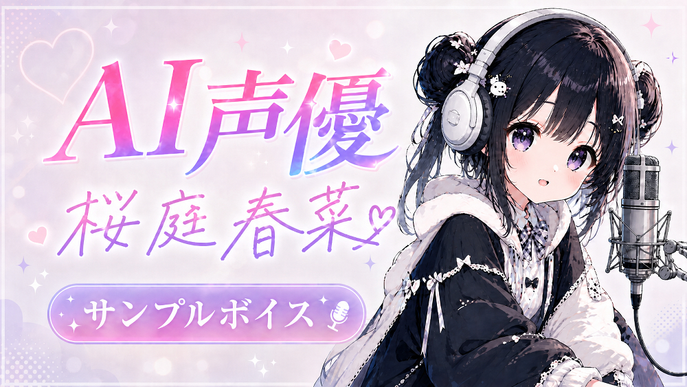 AI声優　桜庭春菜サンプルボイス