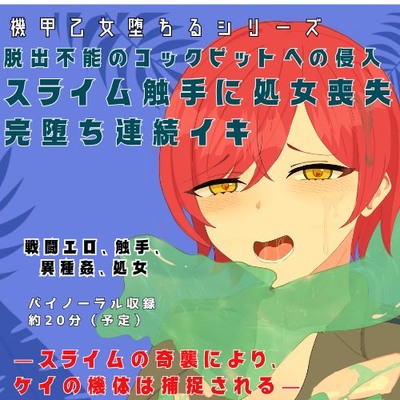 【Sample】機甲乙女堕ちるシリーズ『脱出不能のコックピットへの侵入！スライム触手に処女喪失、完堕ちで連続イキ』