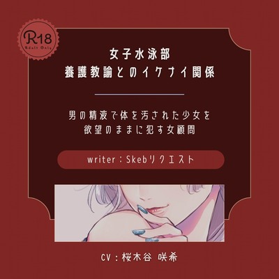 【ドS|百合】女子水泳部 養護教諭とのイケナイ関係