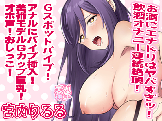 【宮内りるる】お酒にエナドリはヤバすぎッ！飲酒オナニー連続絶頂！Ｇスポットバイブ！アナルにバイブ挿入！おしっこ！美術モデルＧカップ巨乳！オホ声【実演音声、ASMR】