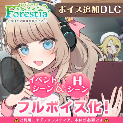 フォレスティア～ボイス追加DLC～　サンプル