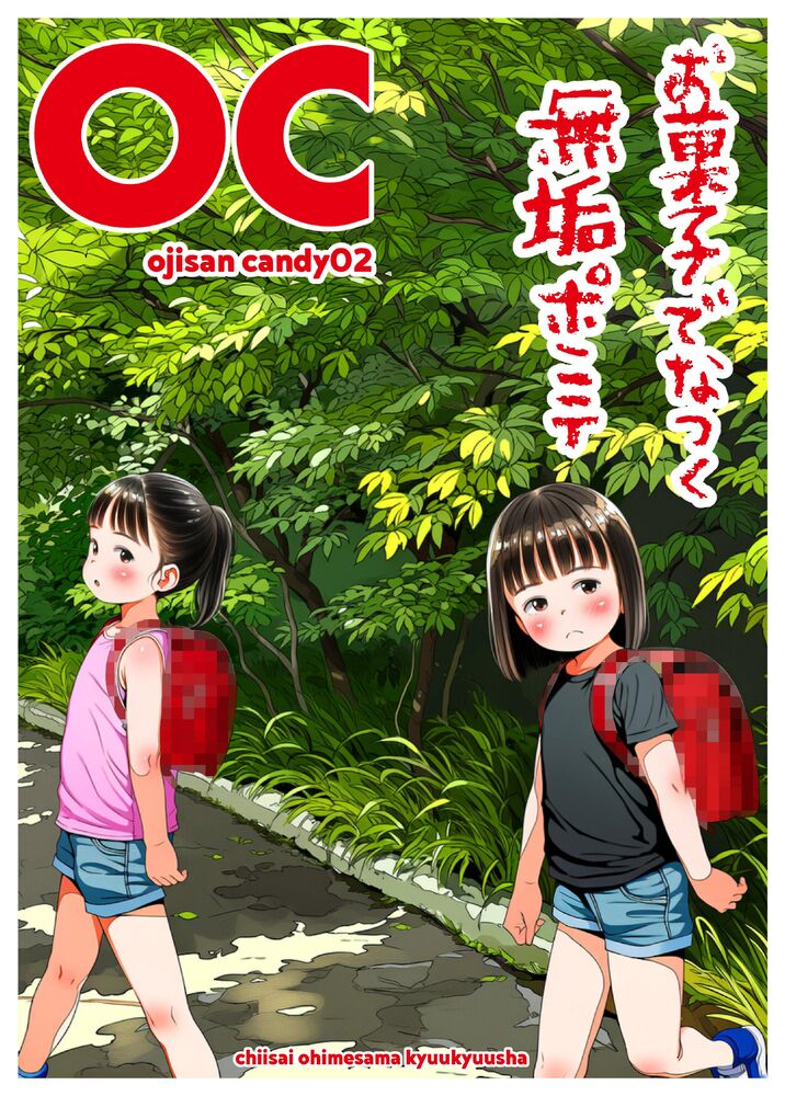 お菓子でなつく無垢ポニテ～廃屋で優しく中出しされるまで～(おじさんキャンディ2/前作未読OK/漫画97P)