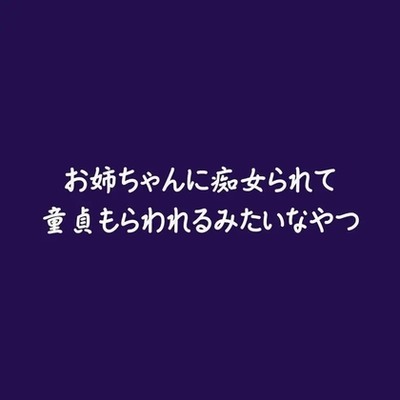 お姉ちゃんに痴女られて童貞もらわれるみたいなやつ（試用版）