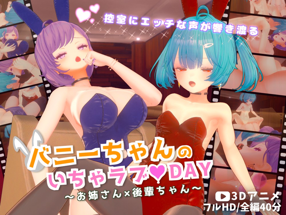 バニーちゃんのいちゃラブ♡DAY～お姉さん×後輩ちゃん～【3Dアニメ】