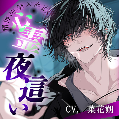 【理性とろける心霊夜○い】「もう俺のだから離してやんねぇ♡」我が家の幽霊くんに夜○いれ&times;ぷで襲われて両想いえっちで身も心も堕とされる