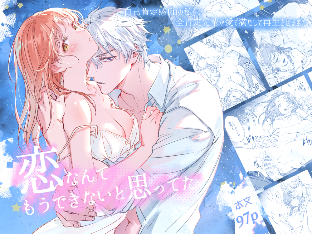  恋なんてもうできないと思ってた ～自己肯定感ゼロの私を、全肯定先輩が愛で満たして再生させるまで～