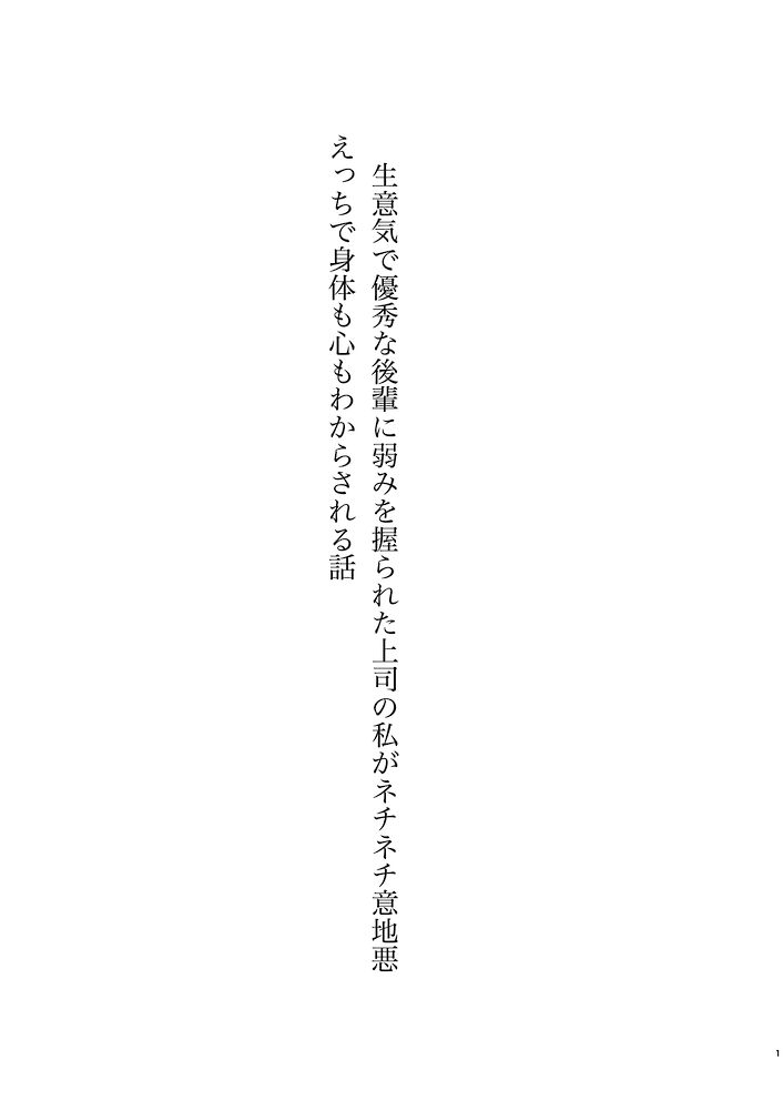 生意気で優秀な後輩に弱みを握られた上司の私がネチネチ意地悪えっちで身体も心もわからされる話