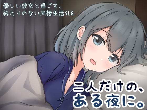二人だけの、ある夜に。