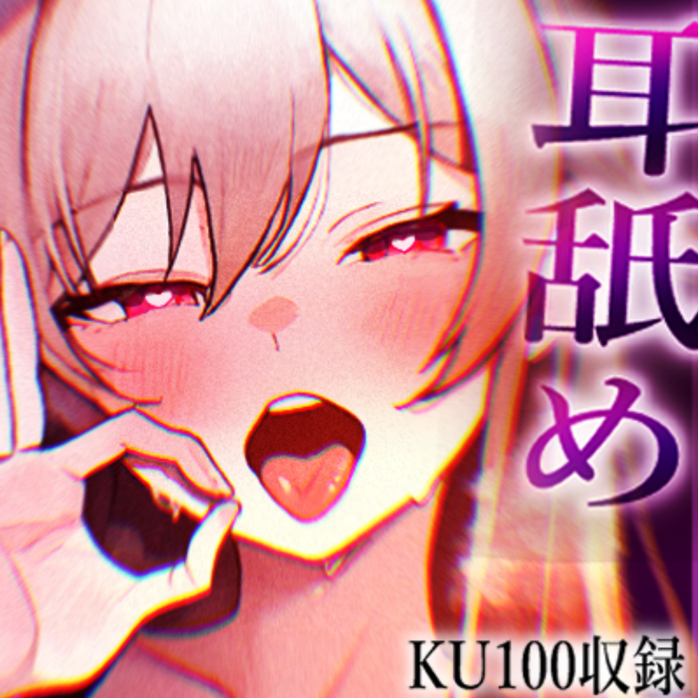 【KU100収録】ヌメヌメ入ってぞくぞくすりゅ♡終わらない耳舐め天国♡