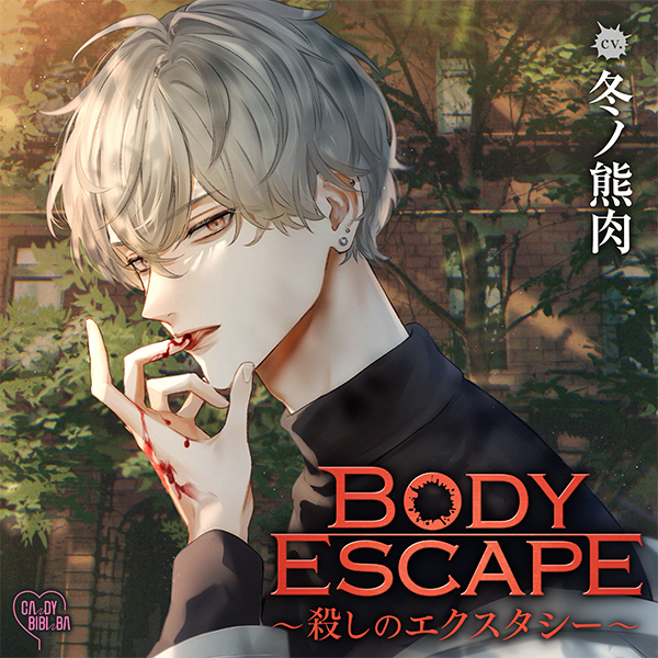 BODY ESCAPE～殺しのエクスタシー～