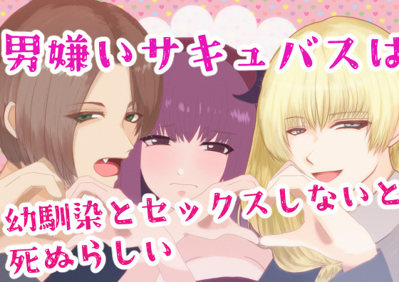 男嫌いサキュバスは幼馴染とセックスしないと死ぬらしい