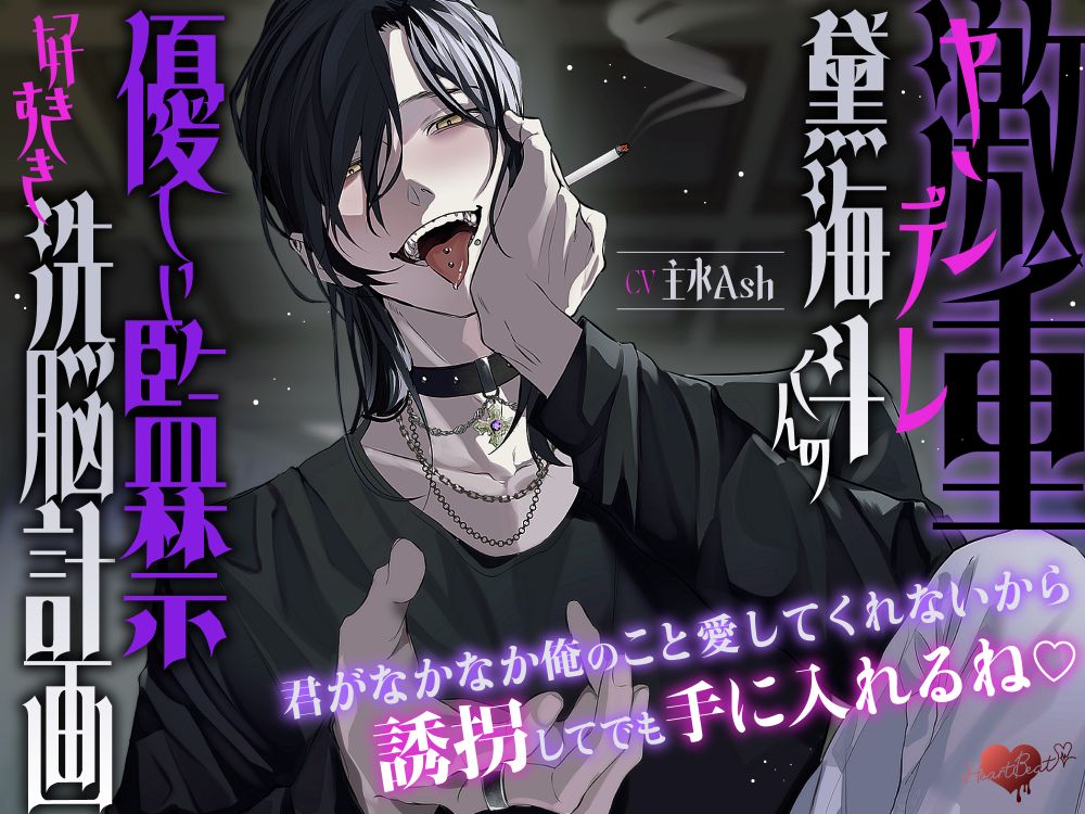 激重ヤンデレ黛海斗くんの優しい監禁好きすき洗脳計画～君がなかなか俺のこと愛してくれないから誘拐してでも手に入れるね♡～