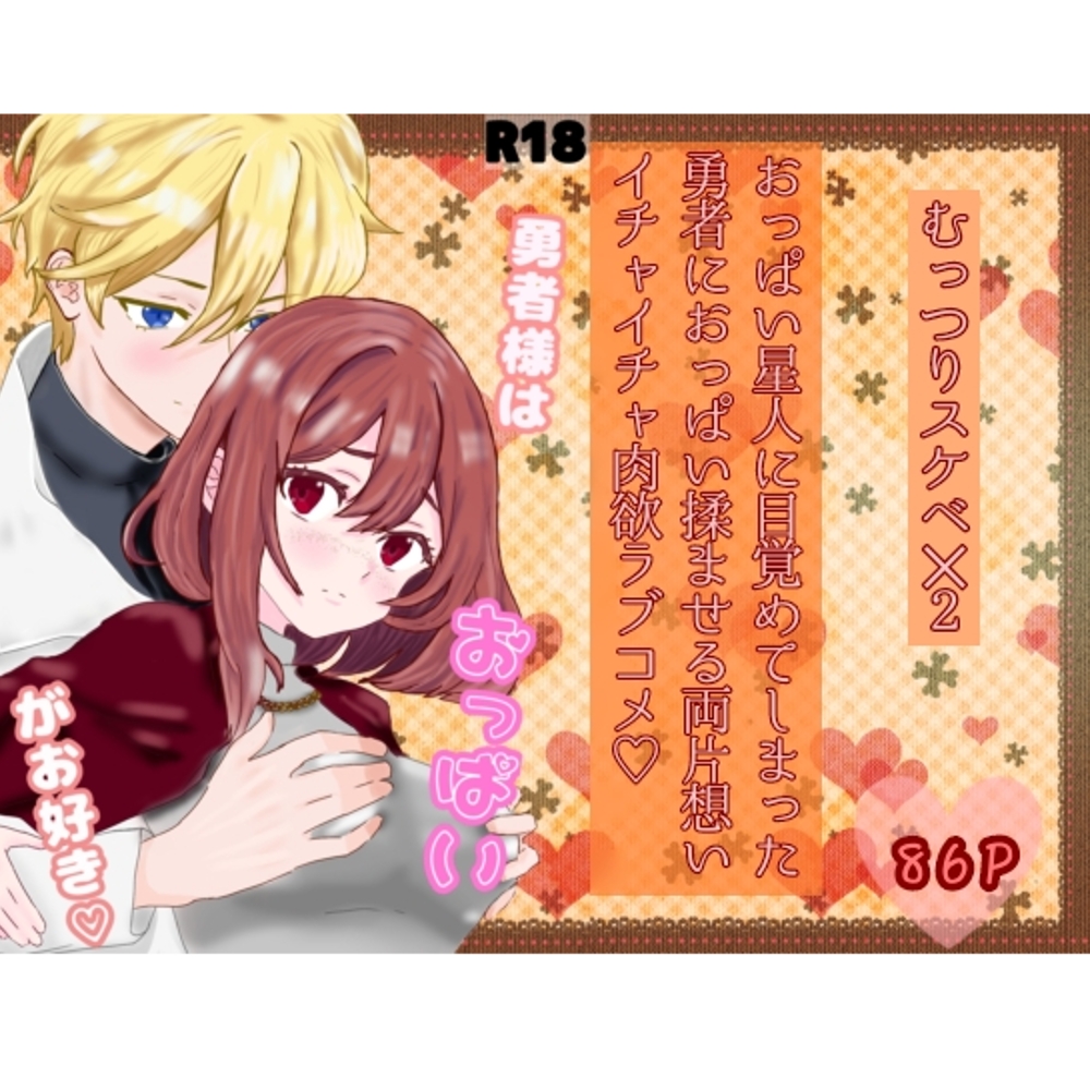 勇者様はおっぱいがお好き