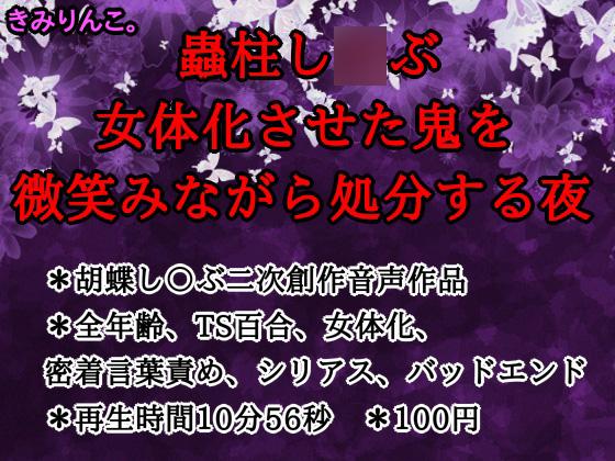 蟲柱し〇ぶ、女体化させた鬼を微笑みながら処分する夜