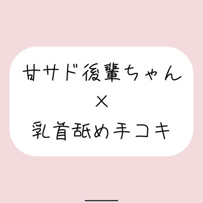敬語の甘サド後輩ちゃんが今日も乳首舐め手コキでイジめてくれる♪