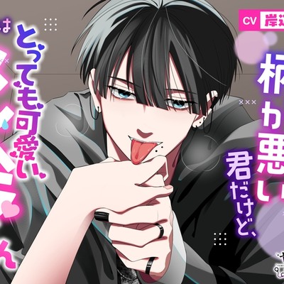 見た目は柄が悪い君だけど、中身はとっても可愛いメンヘラくん